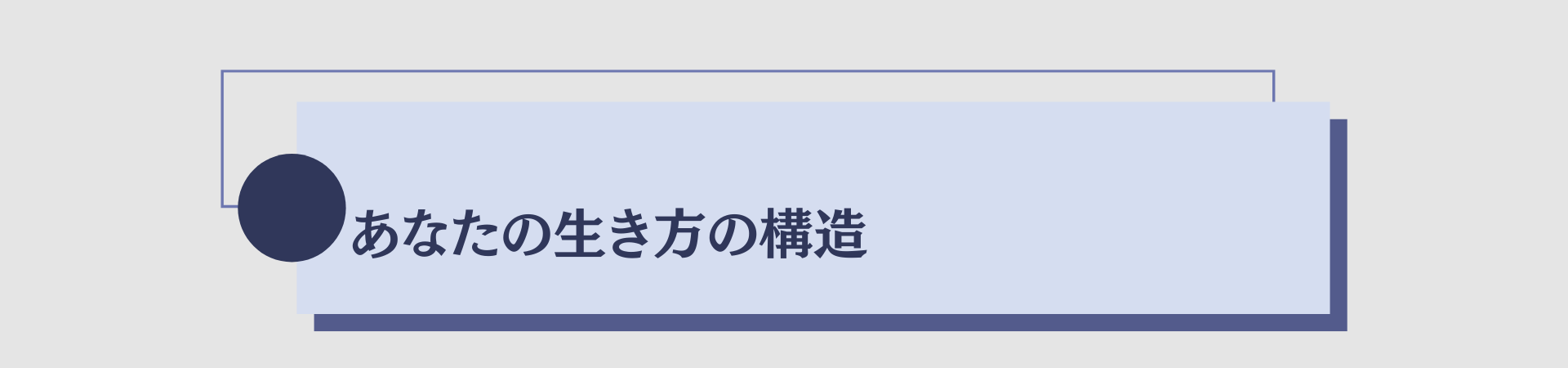あなたの生き方の構造